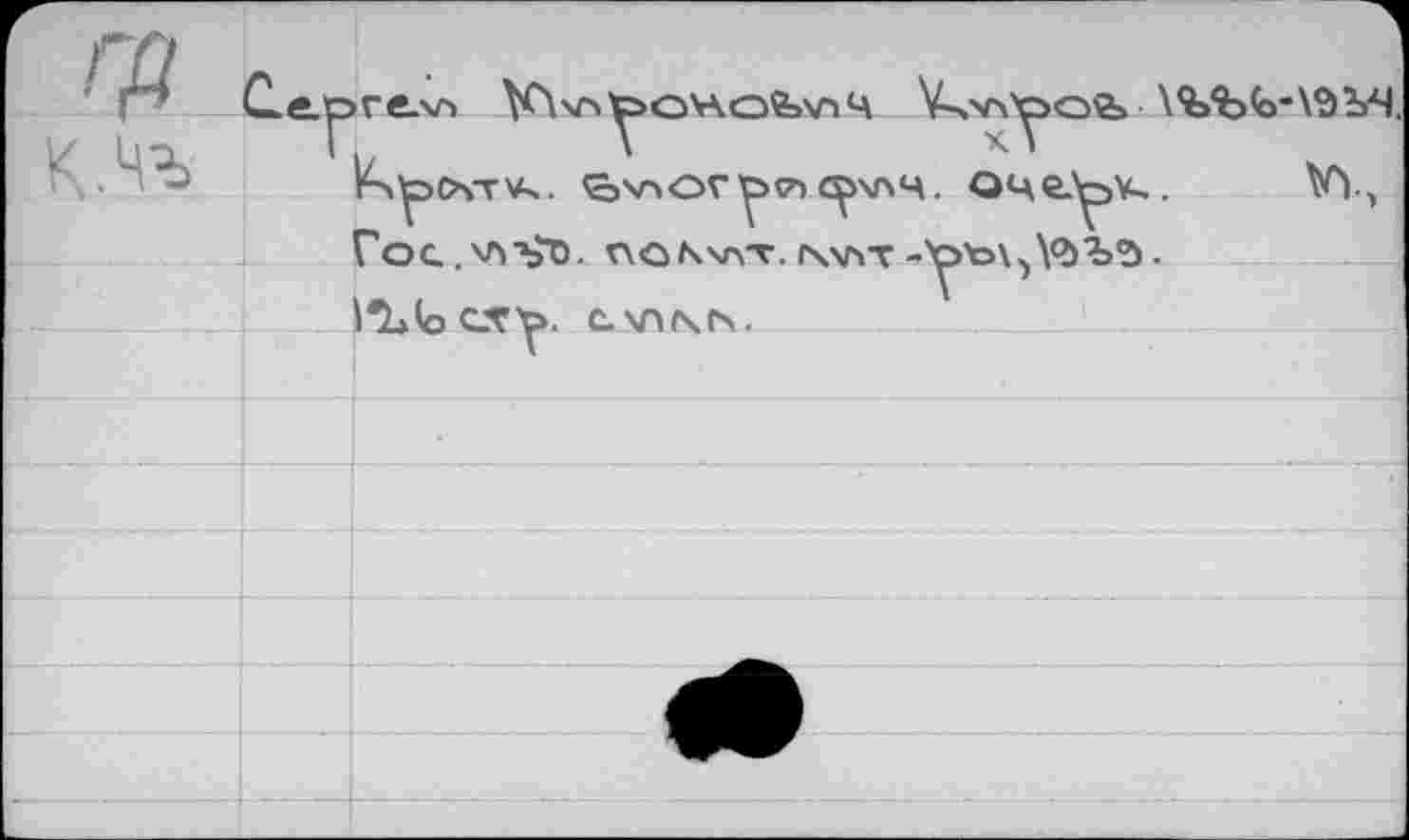 ﻿rfi
к,чъ
С.с.|эге.хл	V^v\^>oü> \^>ЪЬ*\9ЪЧ.
Kxlpcwv^. ^>>логу><71 с^лпч. оце.^4,. VY, Гос..vïST). v\onv>-v.i\xat-уъх^УЬЪ'а.
hJo£S>. схлгчгч.